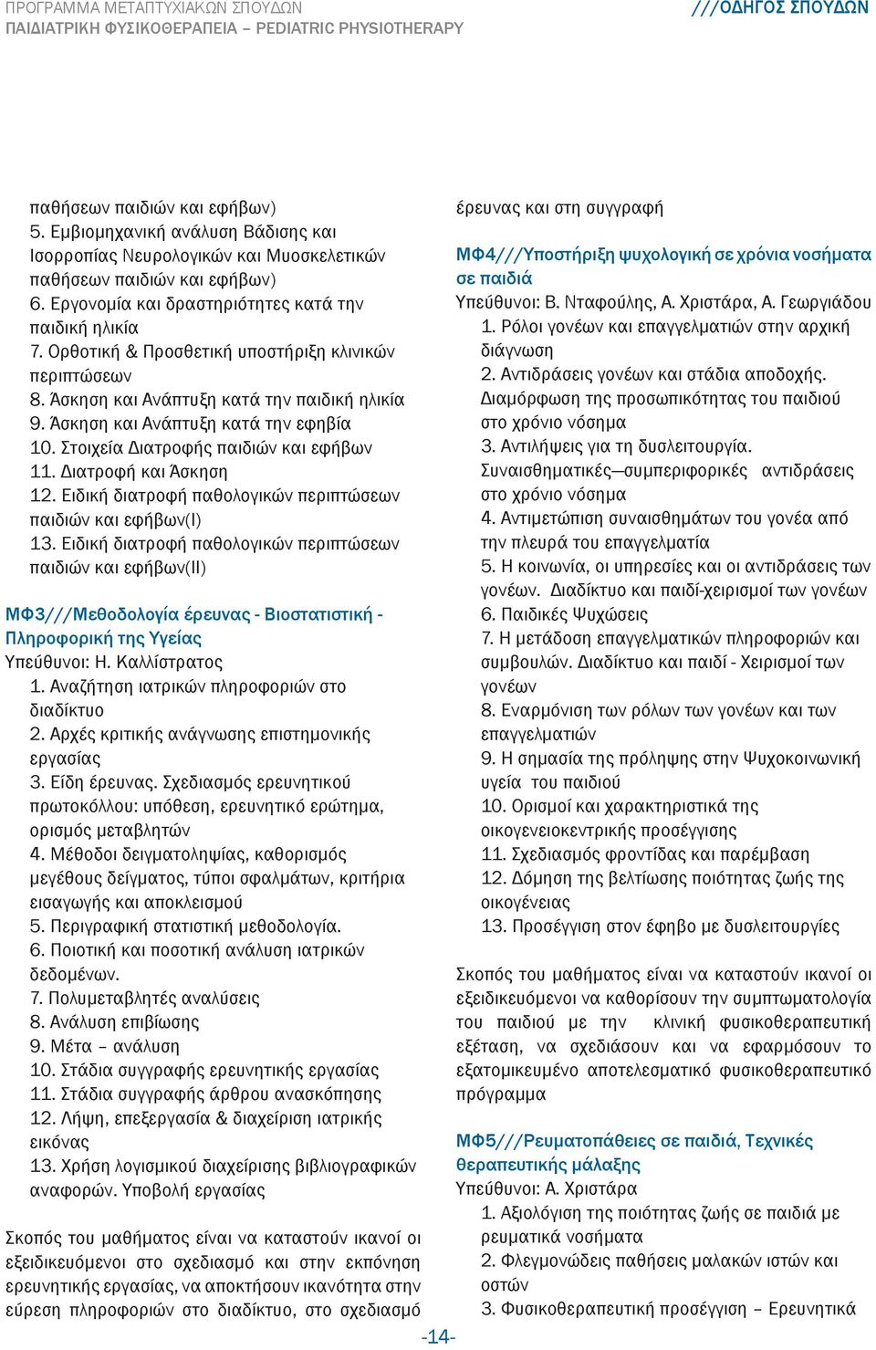 Διατροφή και Άσκηση 12. Ειδική διατροφή παθολογικών περιπτώσεων παιδιών και εφήβων(ι) 13.