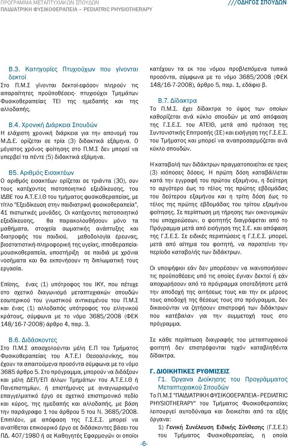 Β5. Αριθμός Εισακτέων Ο αριθμός εισακτέων ορίζεται σε τριάντα (30), συν τους κατέχοντες πιστοποιητικό εξειδίκευσης, του ΙΔ