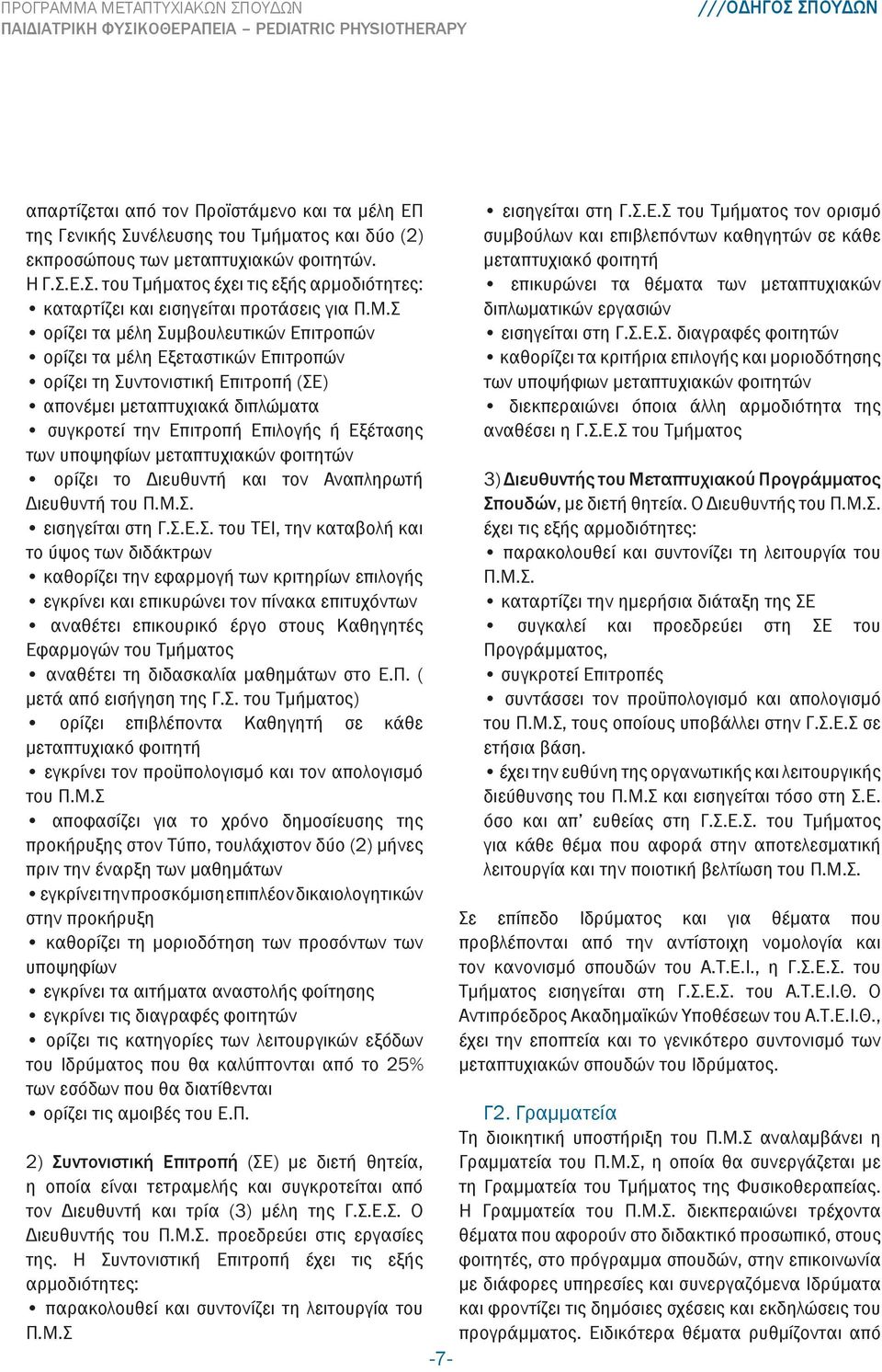 υποψηφίων μεταπτυχιακών φοιτητών ορίζει το Διευθυντή και τον Αναπληρωτή Διευθυντή του Π.Μ.Σ.