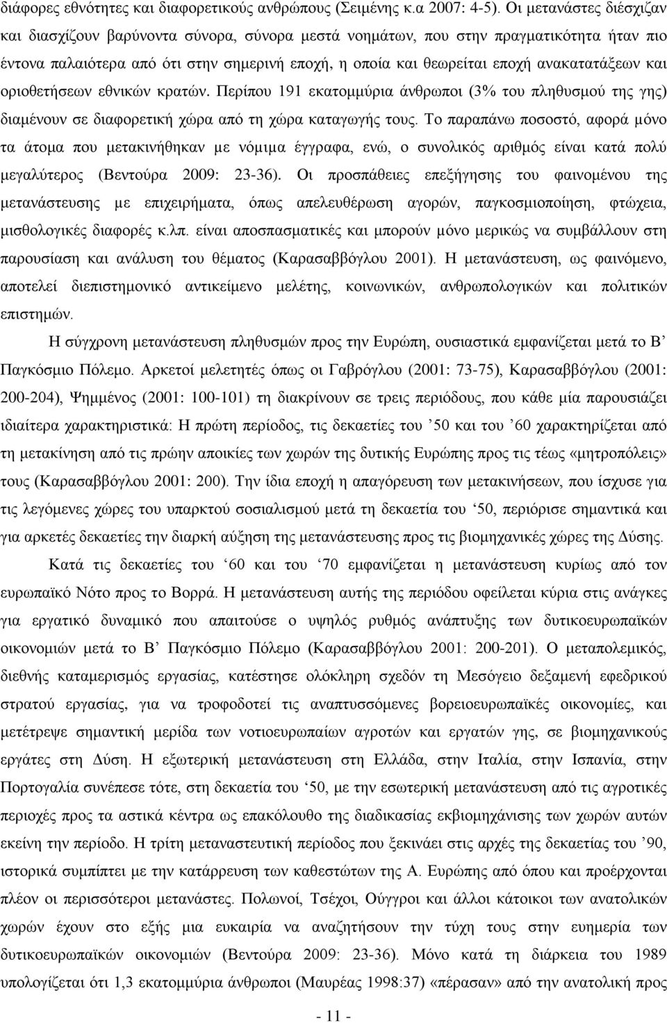 ανακατατάξεων και οριοθετήσεων εθνικών κρατών. Περίπου 191 εκατομμύρια άνθρωποι (3% του πληθυσμού της γης) διαμένουν σε διαφορετική χώρα από τη χώρα καταγωγής τους.