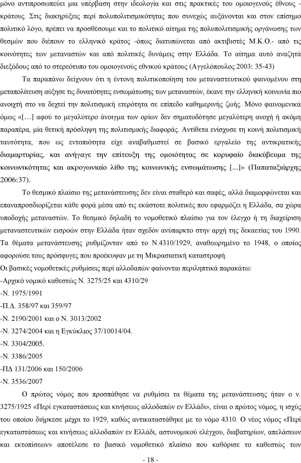 ελληνικό κράτος -όπως διατυπώνεται από ακτιβιστές Μ.Κ.Ο.- από τις κοινότητες των μεταναστών και από πολιτικές δυνάμεις στην Ελλάδα.