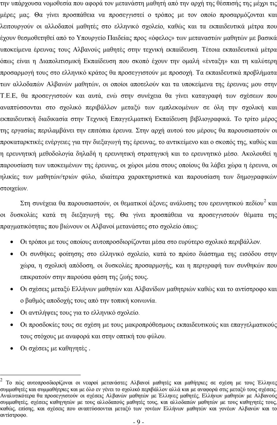 Υπουργείο Παιδείας προς «όφελος» των μεταναστών μαθητών με βασικά υποκείμενα έρευνας τους Αλβανούς μαθητές στην τεχνική εκπαίδευση.