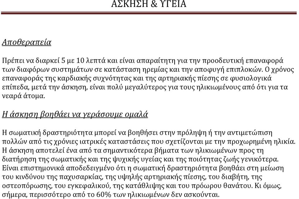 Η άσκηση βοηθάει να γεράσουμε ομαλά Η σωματική δραστηριότητα μπορεί να βοηθήσει στην πρόληψη ή την αντιμετώπιση πολλών από τις χρόνιες ιατρικές καταστάσεις που σχετίζονται με την προχωρημένη ηλικία.