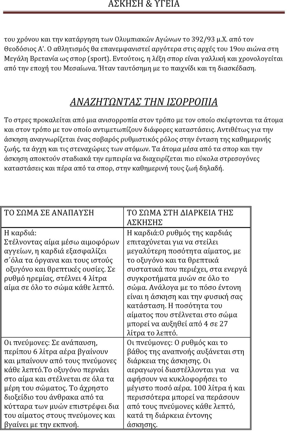 ΑΝΑΖΗΤΩΝΤΑΣ ΤΗΝ ΙΣΟΡΡΟΠΙΑ Το στρες προκαλείται από μια ανισορροπία στον τρόπο με τον οποίο σκέφτονται τα άτομα και στον τρόπο με τον οποίο αντιμετωπίζουν διάφορες καταστάσεις.