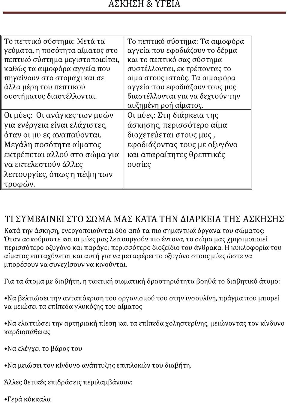 Το πεπτικό σύστημα: Τα αιμοφόρα αγγεία που εφοδιάζουν το δέρμα και το πεπτικό σας σύστημα συστέλλονται, εκ τρέποντας το αίμα στους ιστούς.