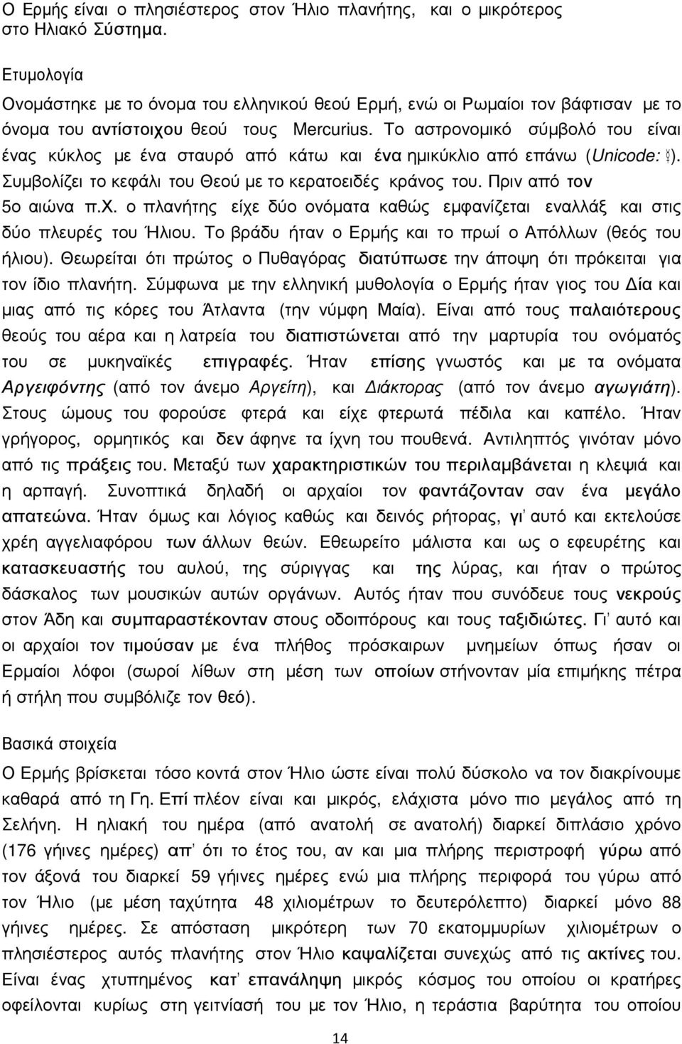 Το αστρονοµικό σύµβολό του είναι ένας κύκλος µε ένα σταυρό από κάτω και ένα ηµικύκλιο από επάνω (Unicode: ). Συµβολίζει το κεφάλι του Θεού µε το κερατοειδές κράνος του. Πριν από τον 5ο αιώνα π.χ.