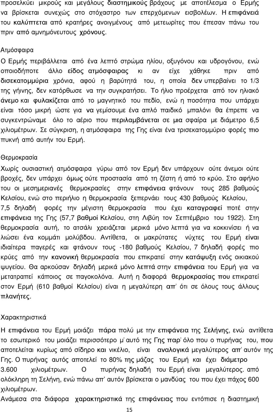 Ατµόσφαιρα Ο Ερµής περιβάλλεται από ένα λεπτό στρώµα ηλίου, οξυγόνου και υδρογόνου, ενώ οποιοδήποτε άλλο είδος ατµόσφαιρας κι αν είχε χάθηκε πριν από δισεκατοµµύρια χρόνια, αφού η βαρύτητά του, η