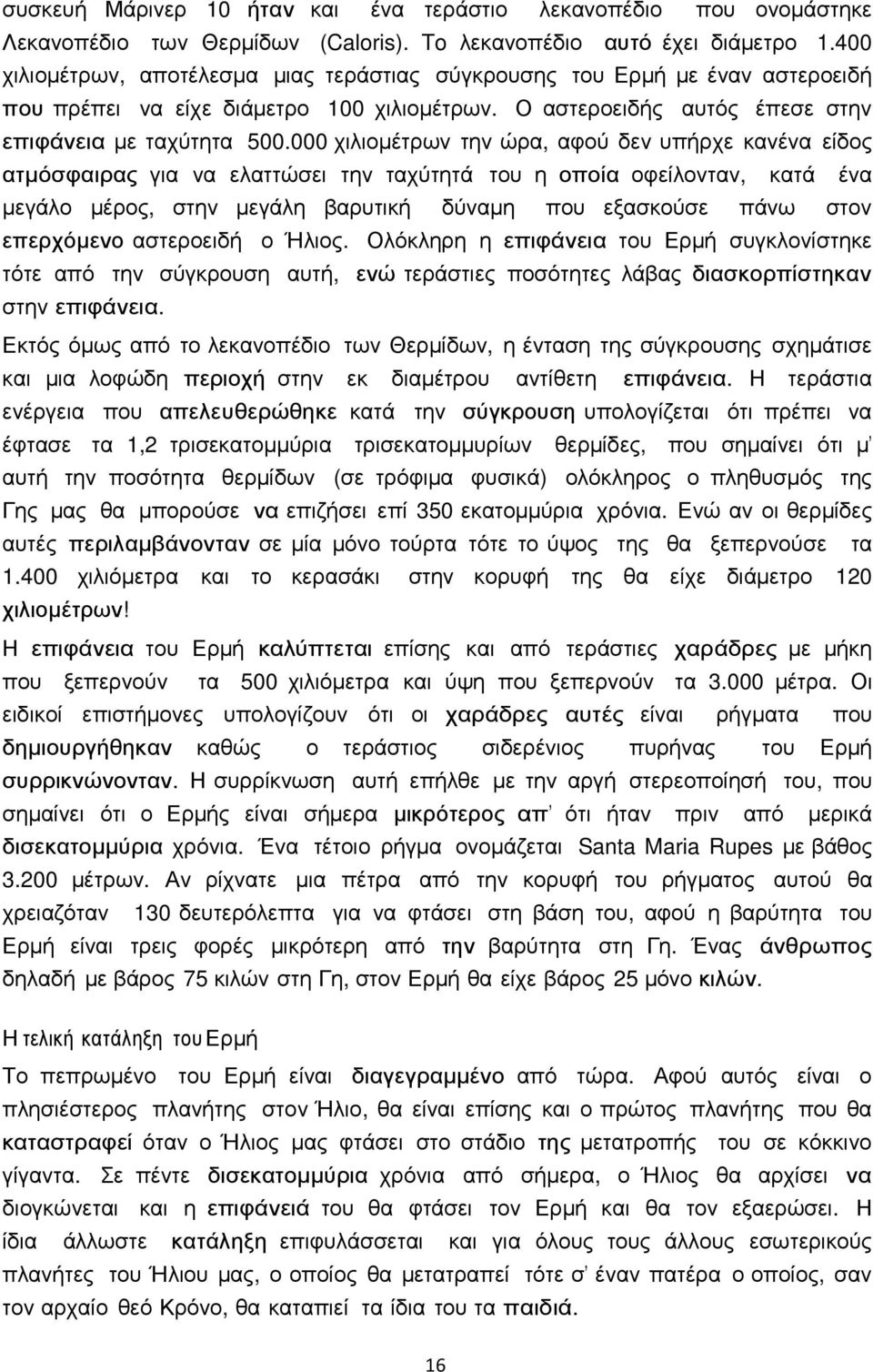 000 χιλιοµέτρων την ώρα, αφού δεν υπήρχε κανένα είδος ατµόσφαιρας για να ελαττώσει την ταχύτητά του η οποία οφείλονταν, κατά ένα µεγάλο µέρος, στην µεγάλη βαρυτική δύναµη που εξασκούσε πάνω στον