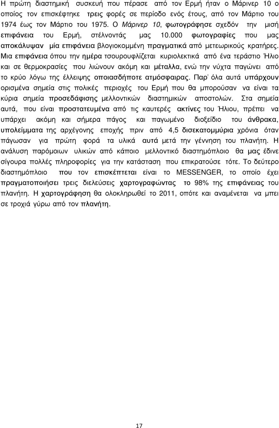 Μια επιφάνεια όπου την ηµέρα τσουρουφλίζεται κυριολεκτικά από ένα τεράστιο Ήλιο και σε θερµοκρασίες που λιώνουν ακόµη και µέταλλα, ενώ την νύχτα παγώνει από το κρύο λόγω της έλλειψης οποιασδήποτε