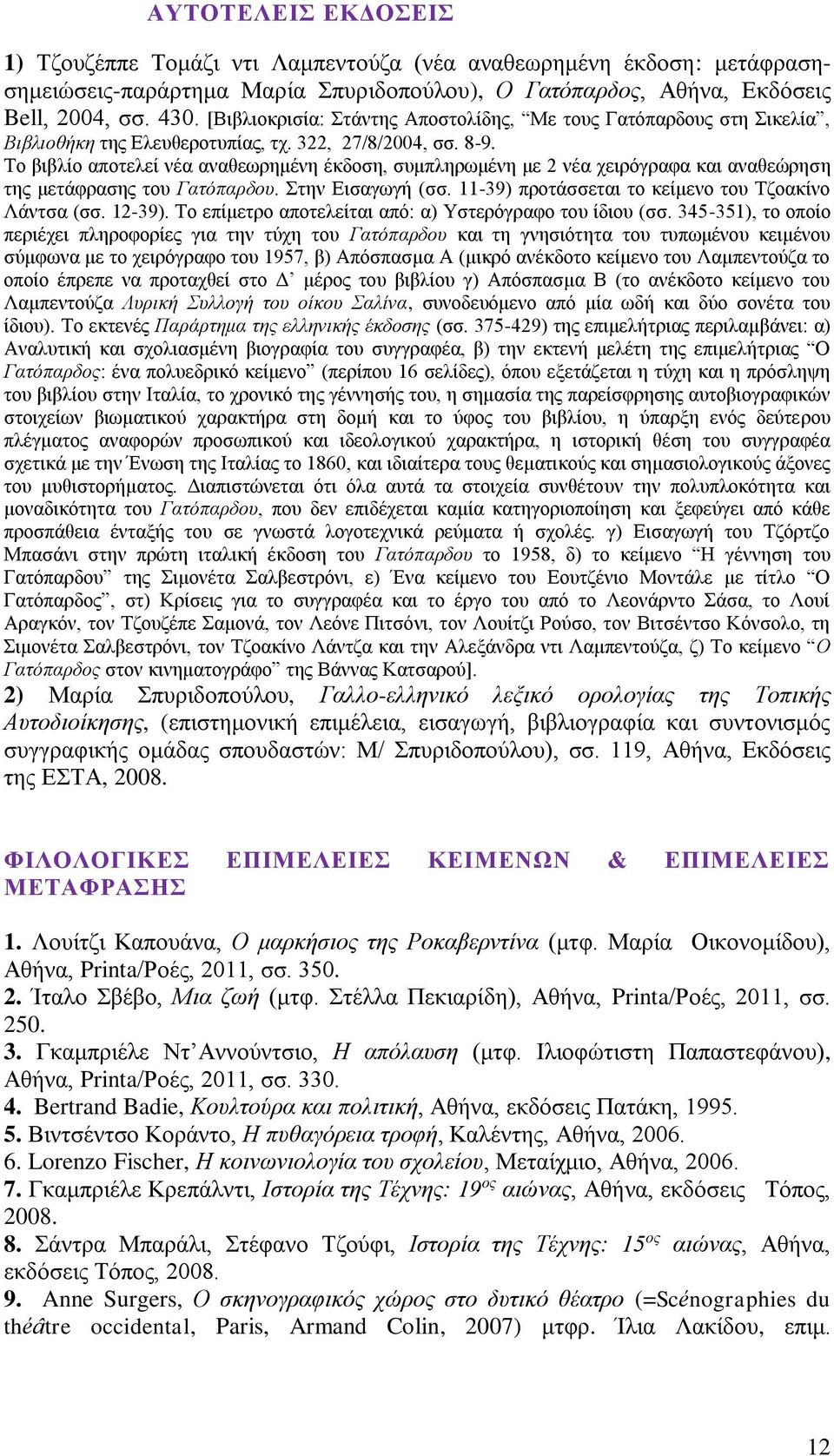 Το βιβλίο αποτελεί νέα αναθεωρημένη έκδοση, συμπληρωμένη με 2 νέα χειρόγραφα και αναθεώρηση της μετάφρασης του Γατόπαρδου. Στην Εισαγωγή (σσ. 11-39) προτάσσεται το κείμενο του Τζοακίνο Λάντσα (σσ.