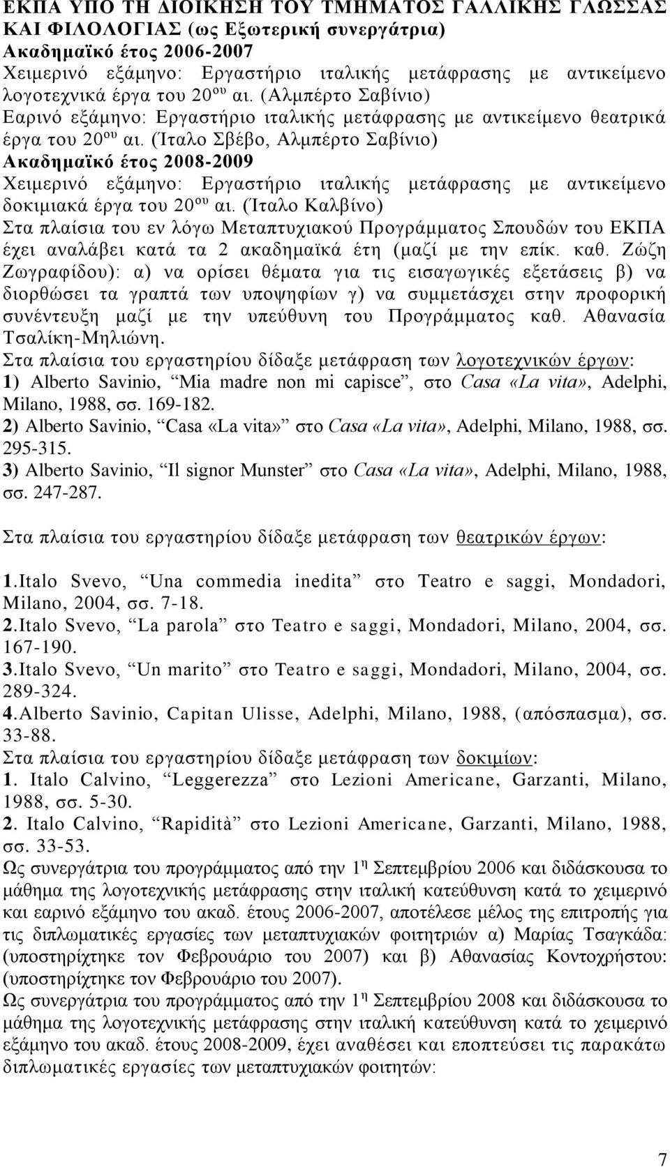 (Ίταλο Σβέβο, Αλμπέρτο Σαβίνιο) Ακαδημαϊκό έτος 2008-2009 Χειμερινό εξάμηνο: Εργαστήριο ιταλικής μετάφρασης με αντικείμενο δοκιμιακά έργα του 20 ου αι.