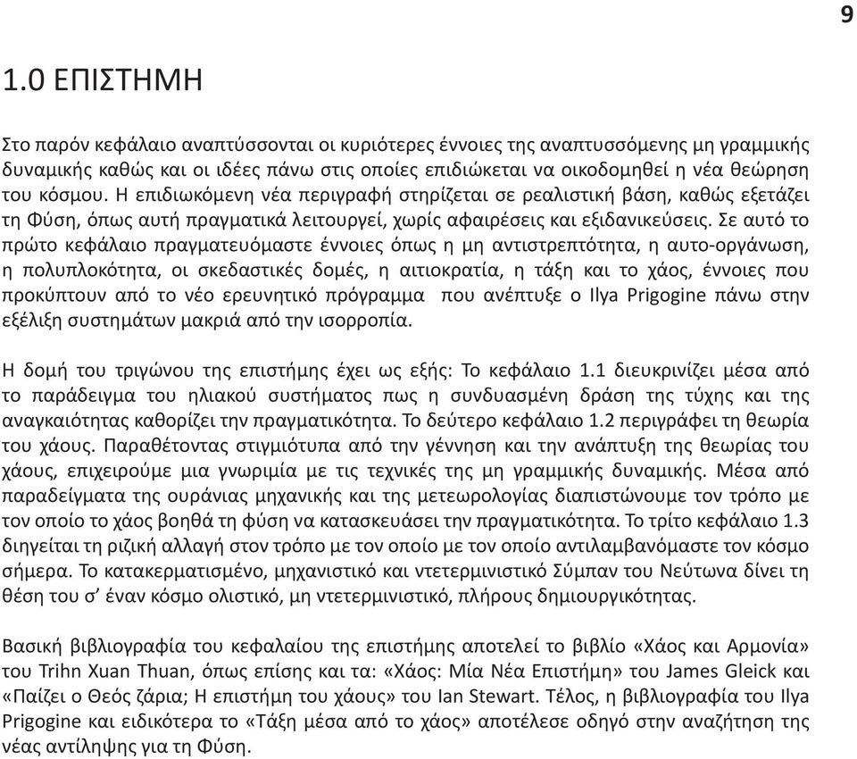 Σε αυτό το πρώτο κεφάλαιο πραγματευόμαστε έννοιες όπως η μη αντιστρεπτότητα, η αυτο-οργάνωση, η πολυπλοκότητα, οι σκεδαστικές δομές, η αιτιοκρατία, η τάξη και το χάος, έννοιες που προκύπτουν από το