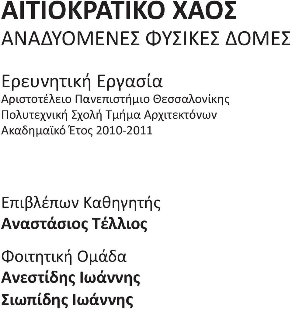 Αρχιτεκτόνων Ακαδημαϊκό Έτος 2010-2011 Επιβλέπων Καθηγητής