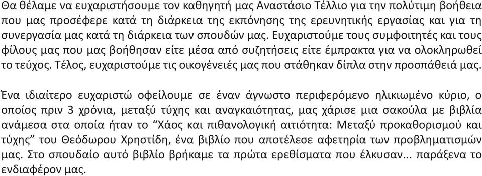 Τέλος, ευχαριστούμε τις οικογένειές μας που στάθηκαν δίπλα στην προσπάθειά μας.