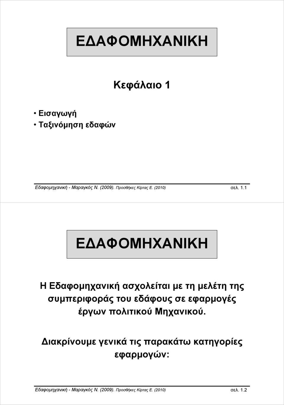 1 ΕΔΑΦΟΜΗΧΑΝΙΚΗ Η Εδαφομηχανική ασχολείται με τη μελέτη της συμπεριφοράς του εδάφους σε