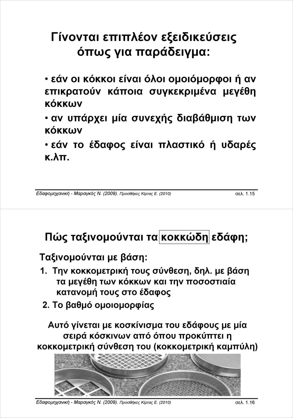 15 Πώς ταξινομούνται τα κοκκώδη εδάφη; Ταξινομούνται με βάση: 1. Την κοκκομετρική τους σύνθεση, δηλ. με βάση ταμεγέθητωνκόκκωνκαιτηνποσοστιαία κατανομή τους στο έδαφος 2.