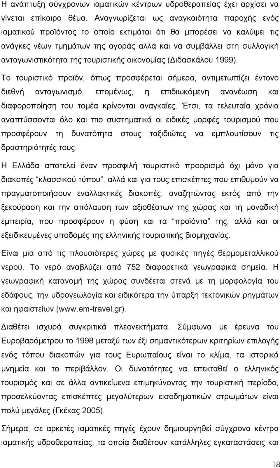 της τουριστικής οικονομίας (Διδασκάλου 1999).