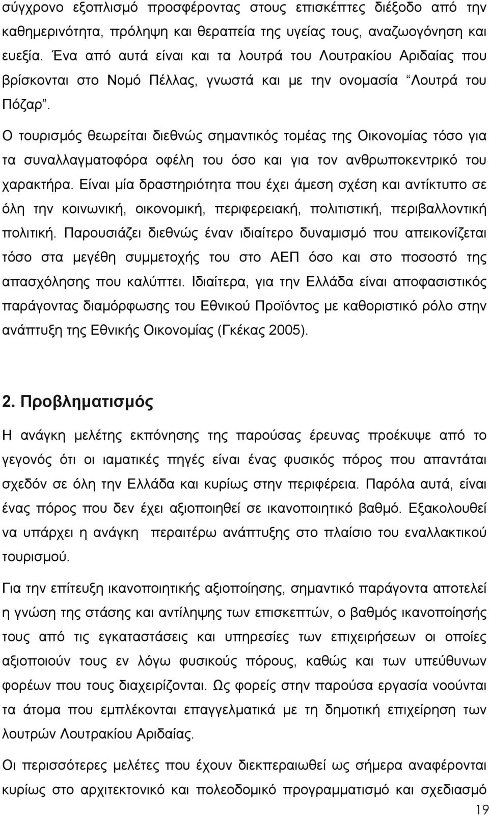 Ο τουρισμός θεωρείται διεθνώς σημαντικός τομέας της Οικονομίας τόσο για τα συναλλαγματοφόρα οφέλη του όσο και για τον ανθρωποκεντρικό του χαρακτήρα.