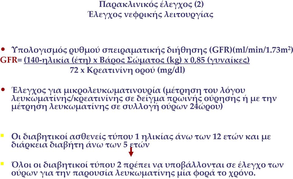 λόγου λευκωματίνης/κρεατινίνης σε δείγμα πρωινής ούρησης ή με την μέτρηση λευκωματίνης σε συλλογή ούρων 24ώρου) Οι διαβητικοί ασθενείς τύπου 1