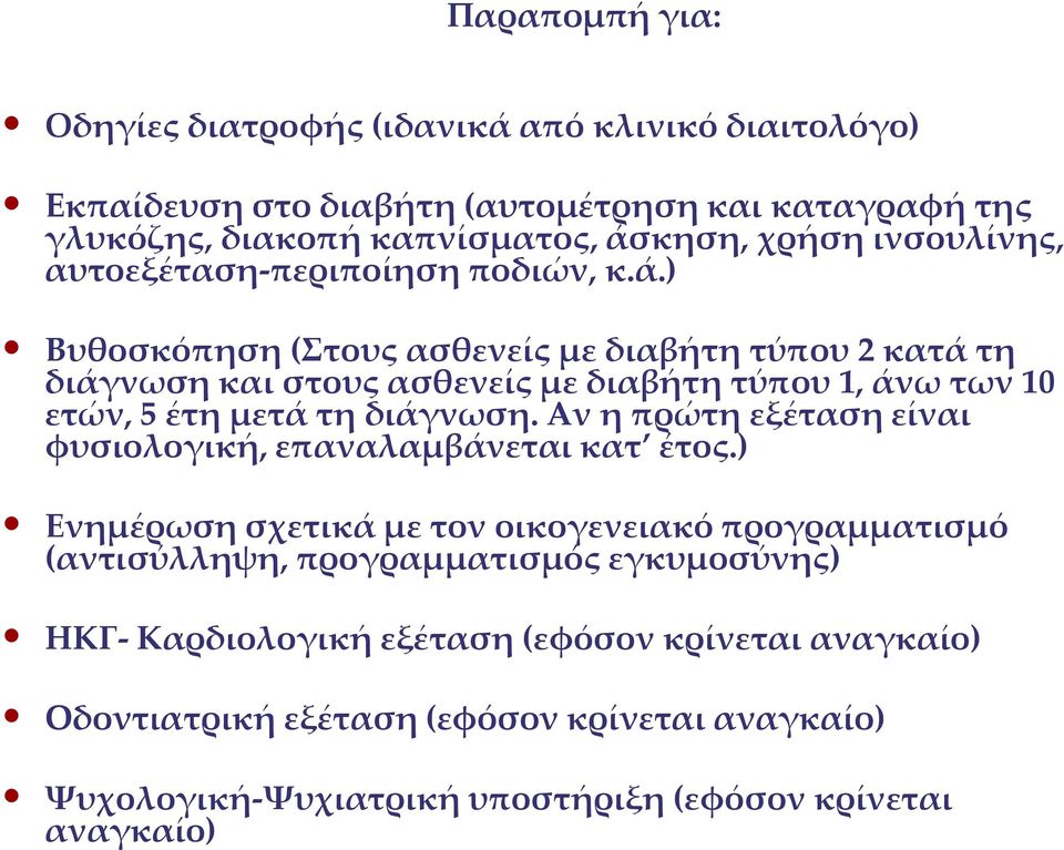 κηση, χρήση ινσουλίνης, αυτοεξέταση-περιποίηση ποδιών, κ.ά.