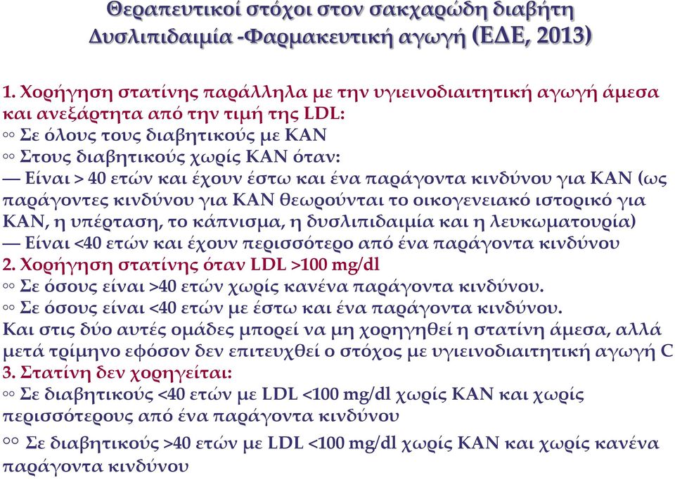 και ένα παράγοντα κινδύνου για ΚΑΝ (ως παράγοντες κινδύνου για ΚΑΝ θεωρούνται το οικογενειακό ιστορικό για ΚΑΝ, η υπέρταση, το κάπνισμα, η δυσλιπιδαιμία και η λευκωματουρία) Είναι <40 ετών και έχουν