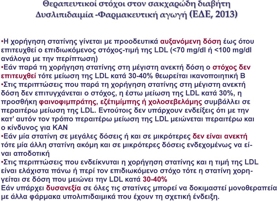 πεξηπηώζεηο πνπ παξά ηε ρνξήγεζε ζηαηίλεο ζηε κέγηζηε αλεθηή δόζε δελ επηηπγράλεηαη ν ζηόρνο, ε έζησ κείσζε ηεο LDL θαηά 30%, ε πξνζζήθε θαηλνθηκπξάηεο, εδέηηκίκπεο ή ρνινζεβειάκεο ζπκβάιιεη ζε