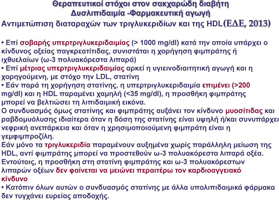 ρνξεγνύκελε, κε ζηόρν ηελ LDL, ζηαηίλε Δάλ παξά ηε ρνξήγεζε ζηαηίλεο, ε ππεξηξηγιπθεξηδαηκία επηκέλεη (>200 mg/dl) θαη ε HDL παξακέλεη ρακειή (<35 mg/dl), ε πξνζζήθε θηκπξάηεο κπνξεί λα βειηηώζεη ηε