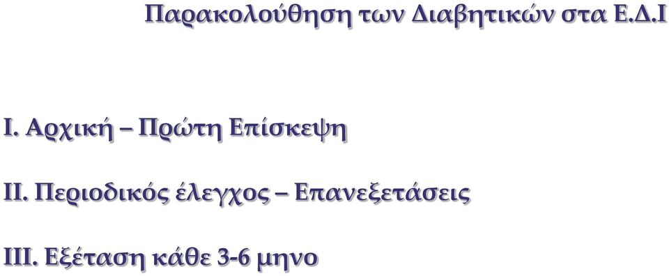 Αρχική Πρώτη Επίσκεψη ΙΙ.