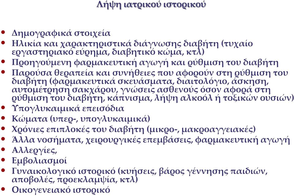 αφορά στη ρύθμιση του διαβήτη, κάπνισμα, λήψη αλκοόλ ή τοξικών ουσιών) Υπογλυκαιμικά επεισόδια Κώματα (υπερ-, υπογλυκαιμικά) Χρόνιες επιπλοκές του διαβήτη (μικρο-, μακροαγγειακές)