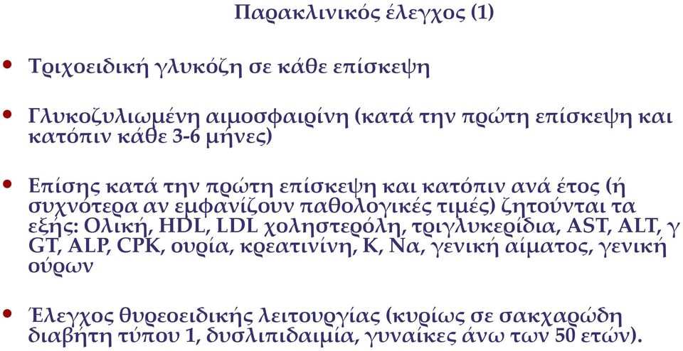 ζητούνται τα εξής: Ολική, HDL, LDL χοληστερόλη, τριγλυκερίδια, AST, ALT, γ GT, ALP, CPK, ουρία, κρεατινίνη, Κ, Να, γενική