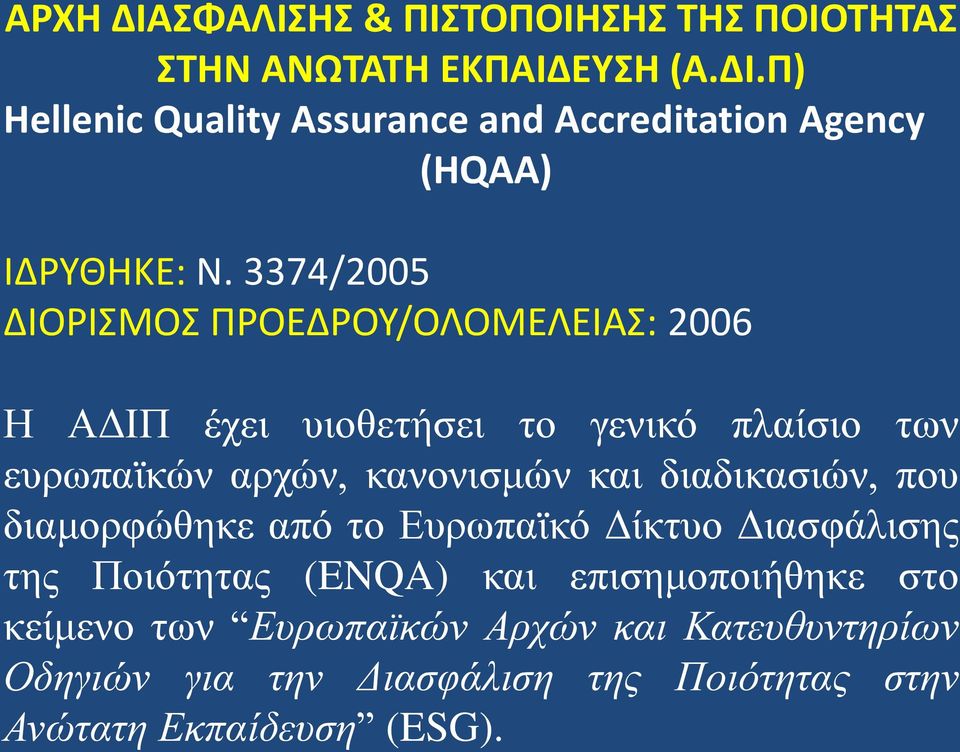 διαδικασιών, που διαμορφώθηκε από το Ευρωπαϊκό Δίκτυο Διασφάλισης της Ποιότητας (ENQA) και επισημοποιήθηκε στο κείμενο των