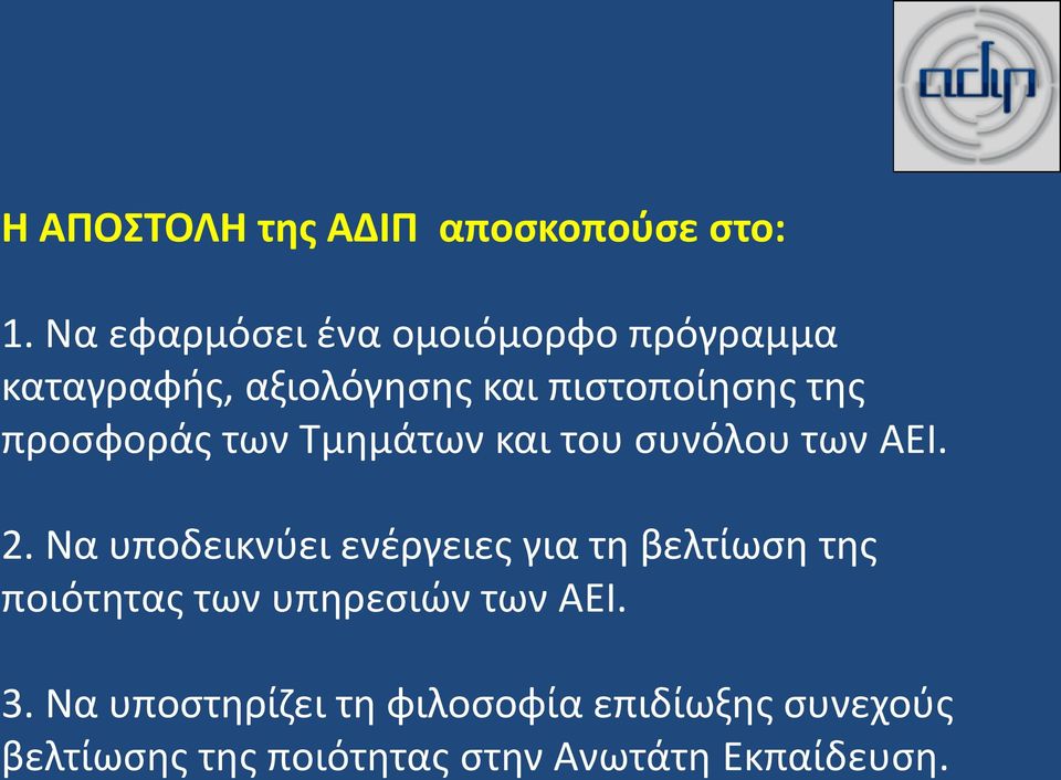 προσφοράς των Τμημάτων και του συνόλου των ΑΕΙ. 2.