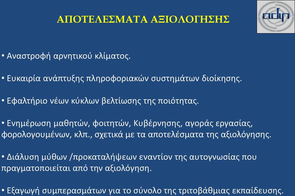 Ενημέρωση μαθητών, φοιτητών, Κυβέρνησης, αγοράς εργασίας, φορολογουμένων, κλπ.