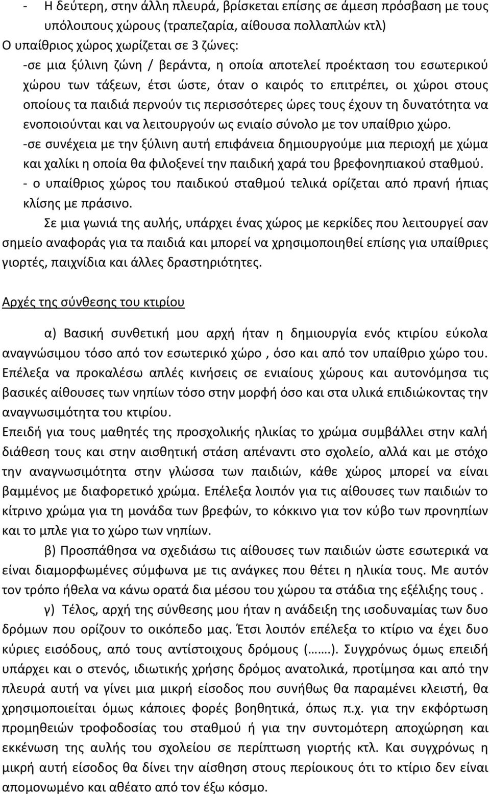 ενοποιούνται και να λειτουργούν ως ενιαίο σύνολο με τον υπαίθριο χώρο.