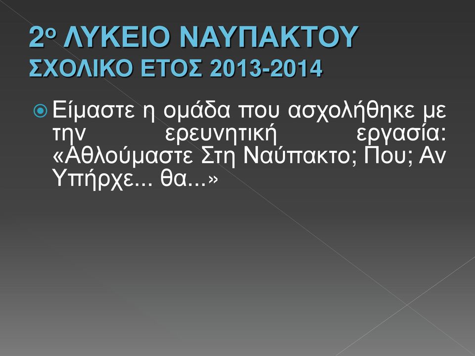 ασχολήθηκε με την ερευνητική εργασία: