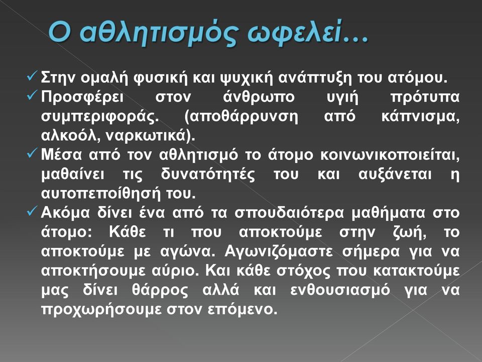 Μέσα από τον αθλητισμό το άτομο κοινωνικοποιείται, μαθαίνει τις δυνατότητές του και αυξάνεται η αυτοπεποίθησή του.