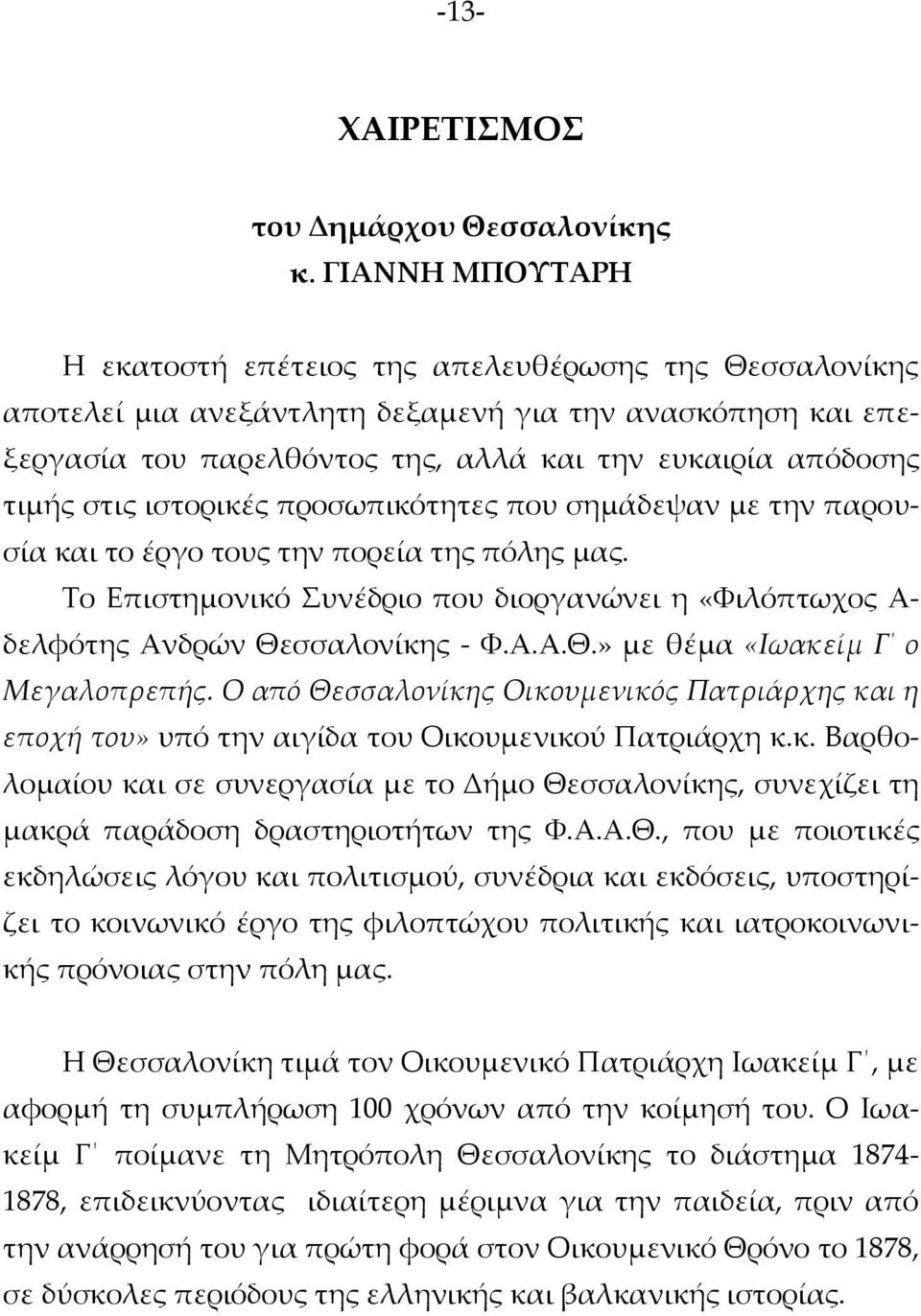 στις ιστορικές προσωπικότητες που σημάδεψαν με την παρουσία και το έργο τους την πορεία της πόλης μας. Το Επιστημονικό Συνέδριο που διοργανώνει η «Φιλόπτωχος Α- δελφότης Ανδρών Θε