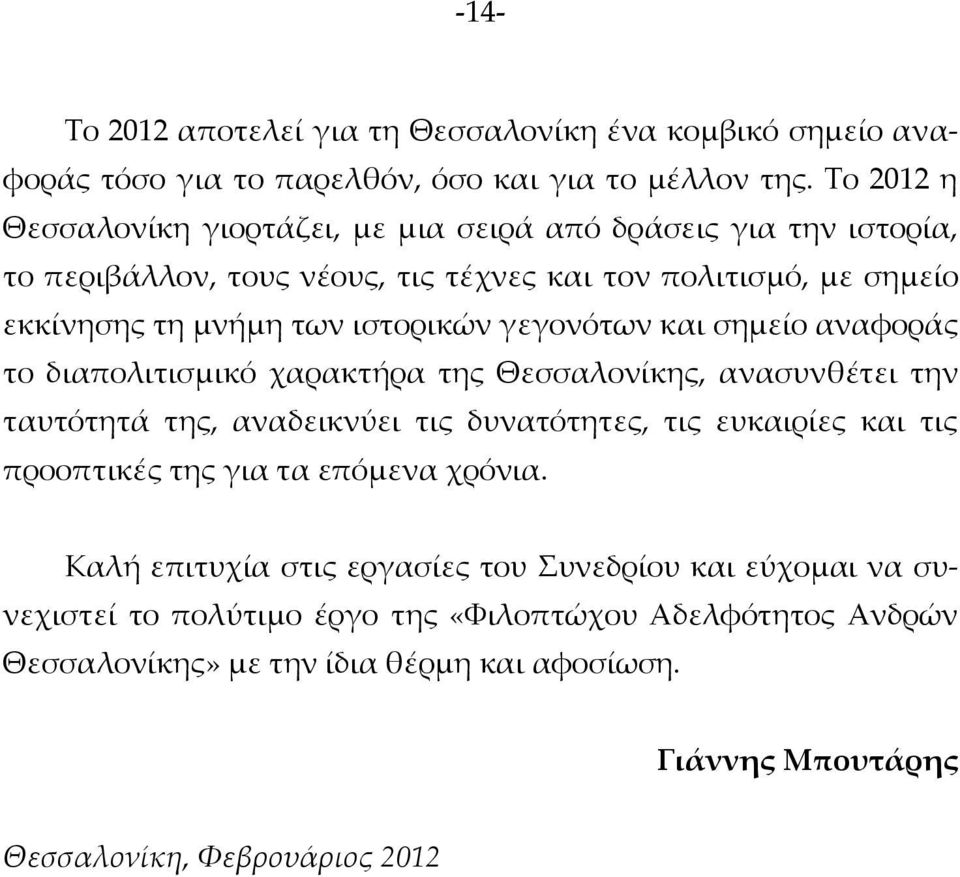 γεγονότων και σημείο αναφοράς το διαπολιτισμικό χαρακτήρα της Θεσσαλονίκης, ανασυνθέτει την ταυτότητά της, αναδεικνύει τις δυνατότητες, τις ευκαιρίες και τις προοπτικές της