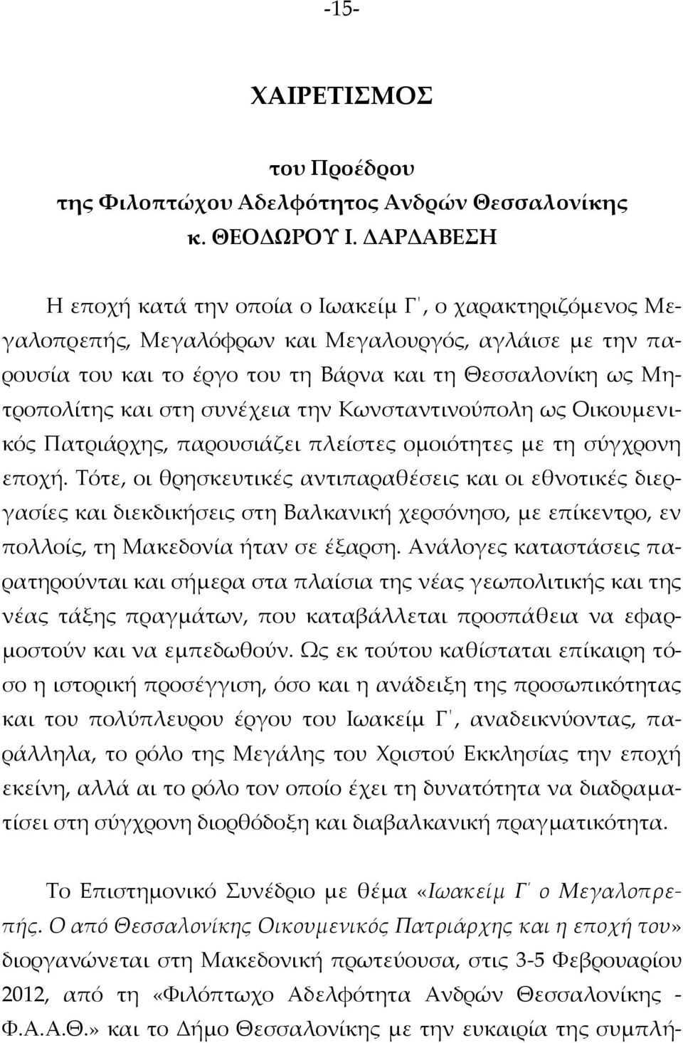 στη συνέχεια την Κωνσταντινούπολη ως Οικουμενικός Πατριάρχης, παρουσιάζει πλείστες ομοιότητες με τη σύγχρονη εποχή.