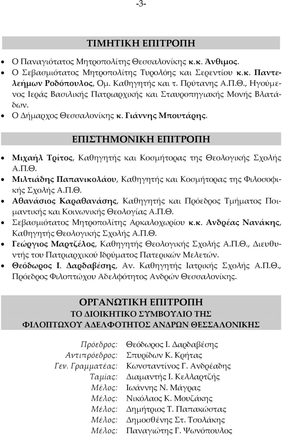 Π.Θ. Αθανάσιος Καραθανάσης, Καθηγητής και Πρόεδρος Τμήματος Ποιμαντικής και Κοινωνικής Θεολογίας Α.Π.Θ. Σεβασμιότατος Μητροπολίτης Αρκαλοχωρίου κ.κ. Ανδρέας Νανάκης, Καθηγητής Θεολογικής Σχολής Α.Π.Θ. Γεώργιος Μαρτζέλος, Καθηγητής Θεολογικής Σχολής Α.