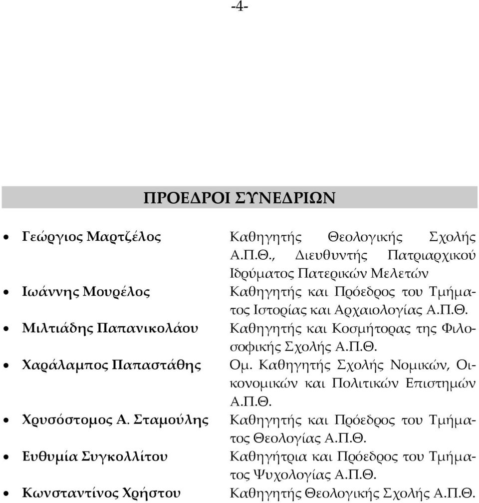 , Διευθυντής Πατριαρχικού Ιδρύματος Πατερικών Μελετών Ιωάννης Μουρέλος Καθηγητής και Πρόεδρος του Τμήματος Ιστορίας και Αρχαιολογίας Α.Π.Θ.