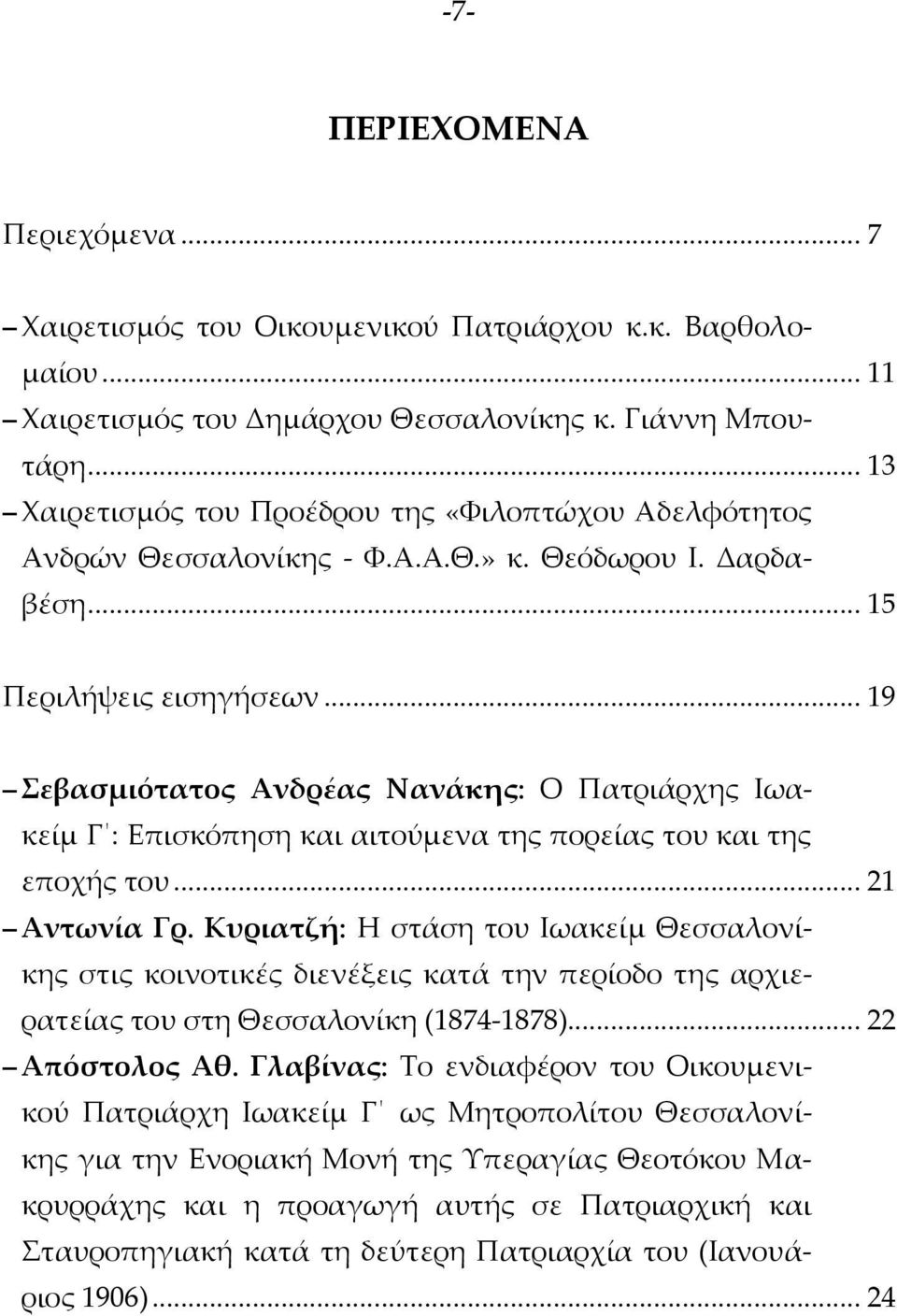 .. 19 Σεβασμιότατος Ανδρέας Νανάκης: Ο Πατριάρχης Ιωακείμ Γ : Επισκόπηση και αιτούμενα της πορείας του και της εποχής του... 21 Αντωνία Γρ.