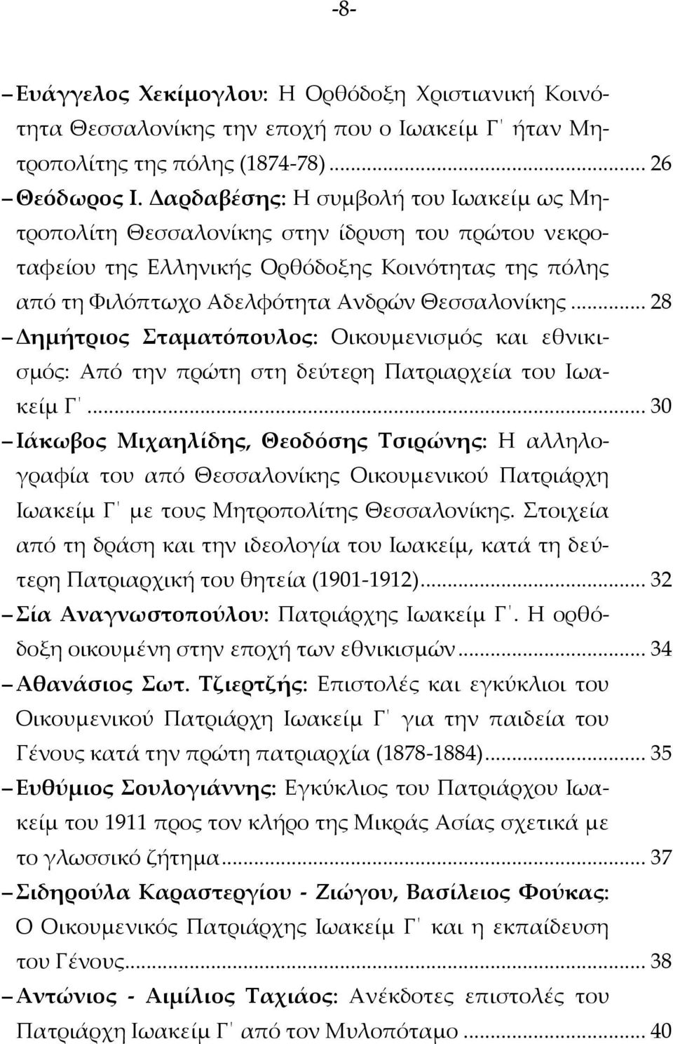 .. 28 Δημήτριος Σταματόπουλος: Οικουμενισμός και εθνικισμός: Από την πρώτη στη δεύτερη Πατριαρχεία του Ιωακείμ Γ.