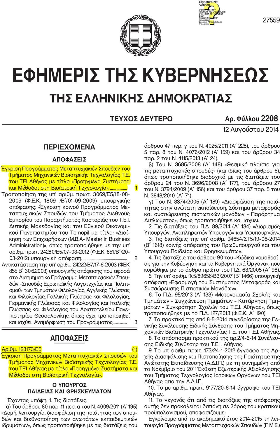 ... 1 Τροποποίηση της υπ αριθμ. πρωτ. 3069/Ε/18 08 2009 (Φ.Ε.Κ.