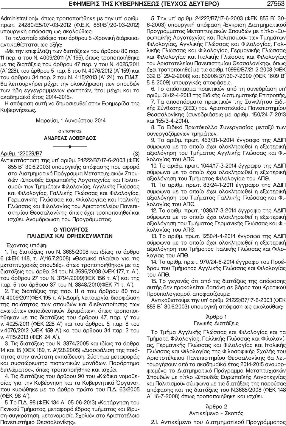 411/2013 (Α 24), το Π.Μ.Σ. θα λειτουργήσει μέχρι την ολοκλήρωση των σπουδών των ήδη εγγεγραμμένων φοιτητών, ήτοι μέχρι και το ακαδημαϊκό έτος 2014 201».