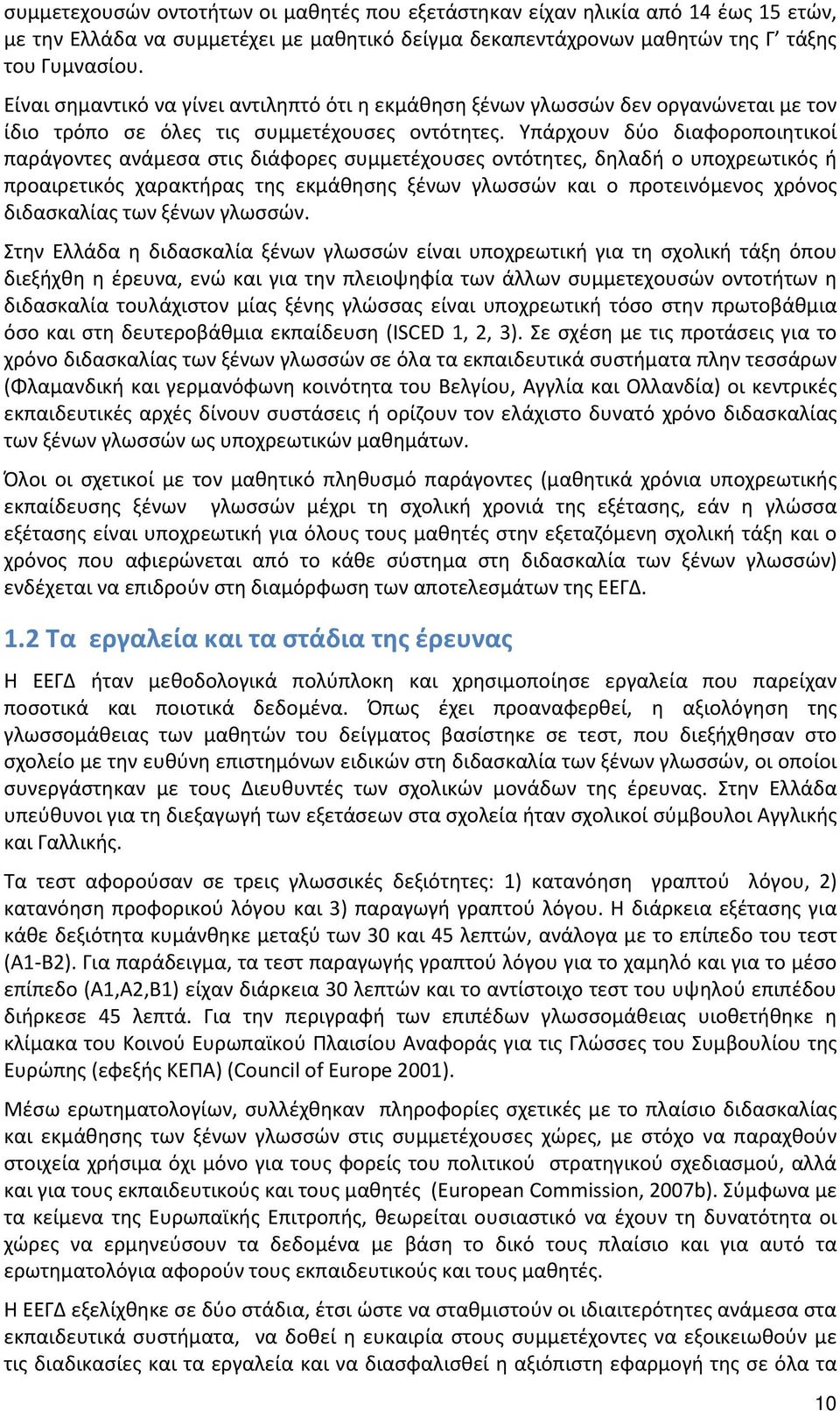 Υπάρχουν δύο διαφοροποιητικοί παράγοντες ανάμεσα στις διάφορες συμμετέχουσες οντότητες, δηλαδή ο υποχρεωτικός ή προαιρετικός χαρακτήρας της εκμάθησης ξένων γλωσσών και ο προτεινόμενος χρόνος