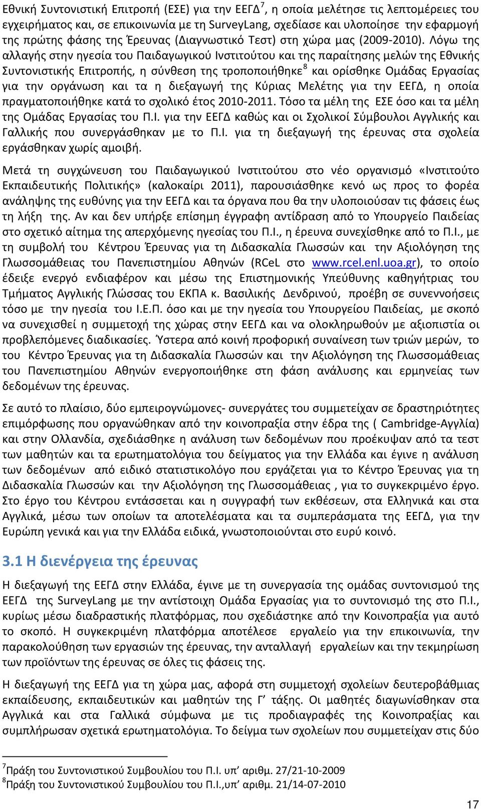 Λόγω της αλλαγής στην ηγεσία του Παιδαγωγικού Ινστιτούτου και της παραίτησης μελών της Εθνικής Συντονιστικής Επιτροπής, η σύνθεση της τροποποιήθηκε 8 και ορίσθηκε Ομάδας Εργασίας για την οργάνωση και