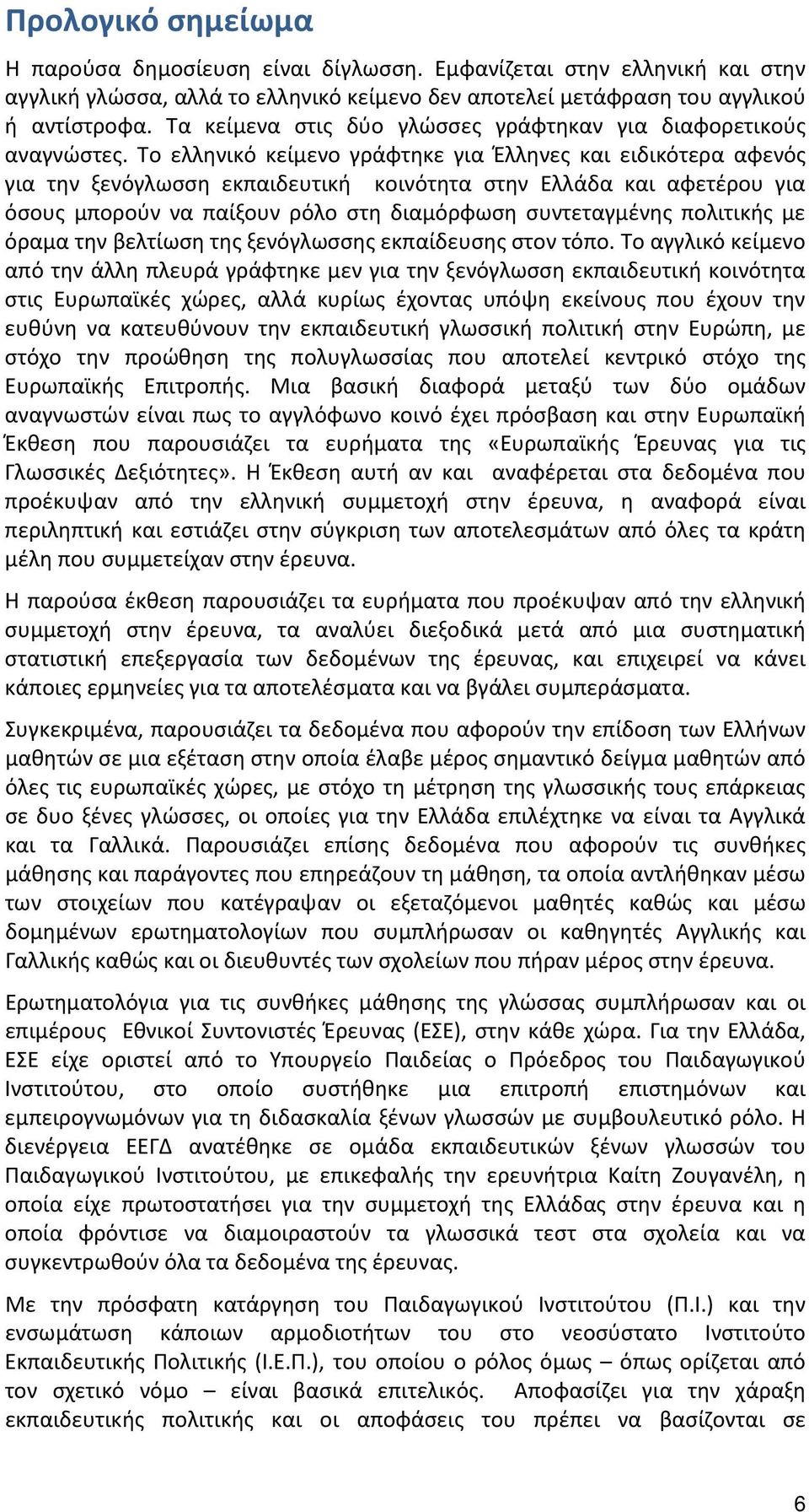 Το ελληνικό κείμενο γράφτηκε για Έλληνες και ειδικότερα αφενός για την ξενόγλωσση εκπαιδευτική κοινότητα στην Ελλάδα και αφετέρου για όσους μπορούν να παίξουν ρόλο στη διαμόρφωση συντεταγμένης