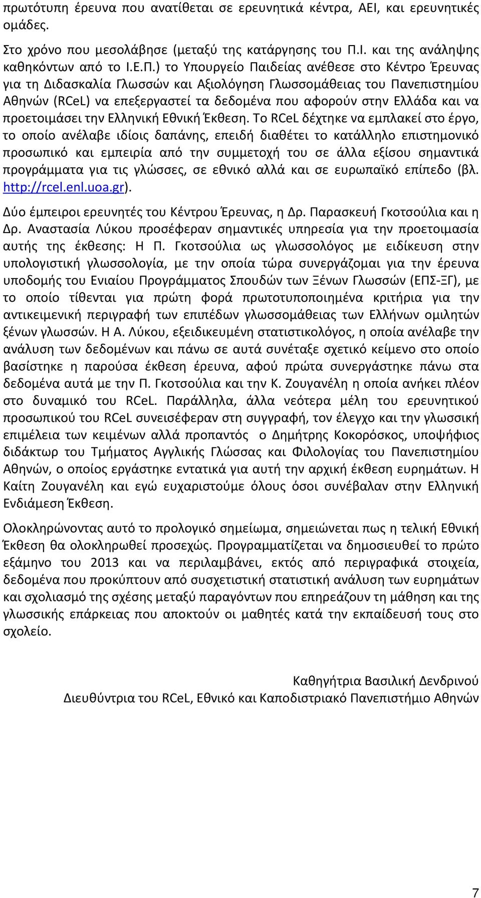 ) το Υπουργείο Παιδείας ανέθεσε στο Κέντρο Έρευνας για τη Διδασκαλία Γλωσσών και Αξιολόγηση Γλωσσομάθειας του Πανεπιστημίου Αθηνών (RCeL) να επεξεργαστεί τα δεδομένα που αφορούν στην Ελλάδα και να