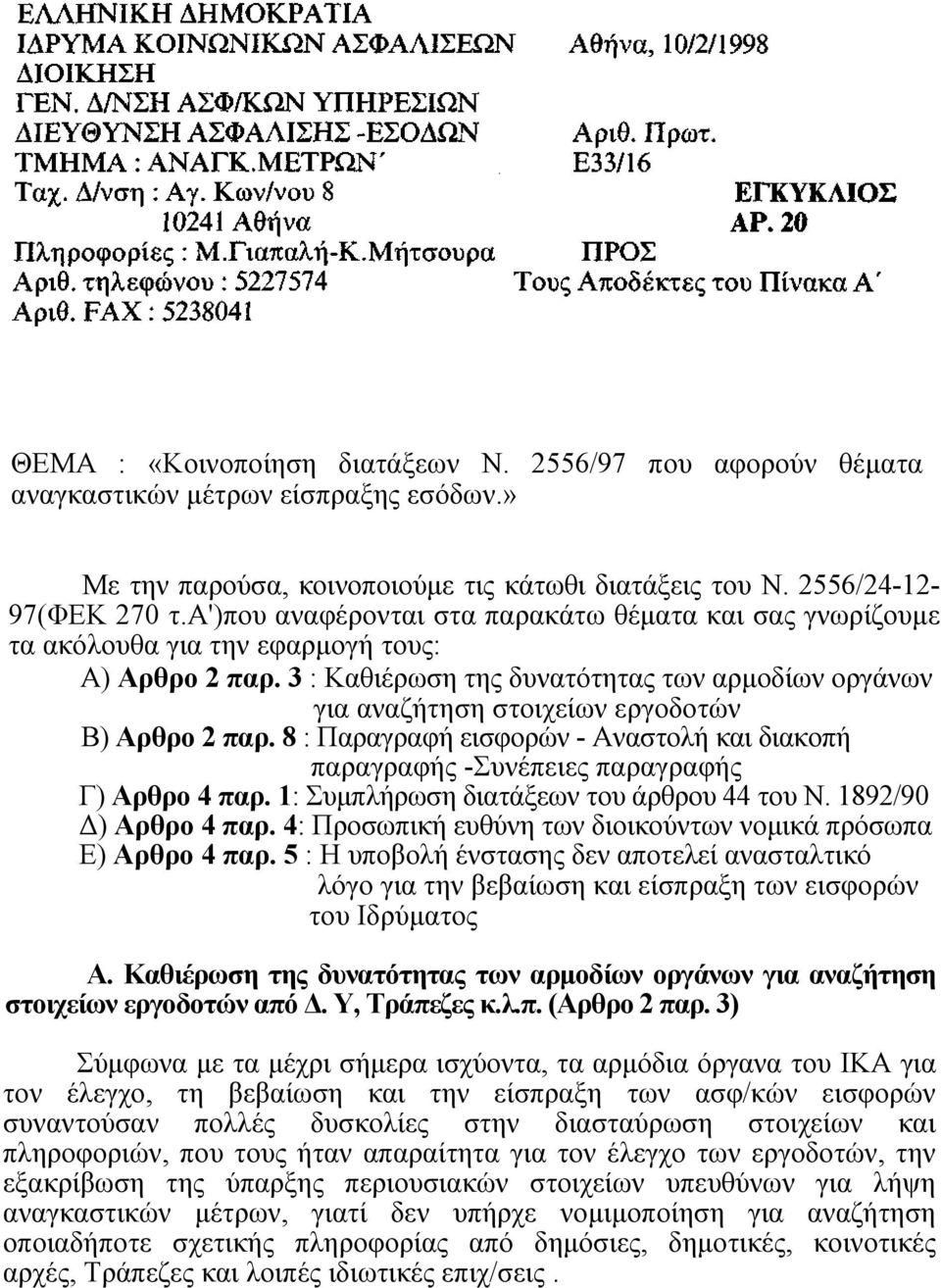 3 : Καθιέρωση της δυνατότητας των αρμοδίων οργάνων για αναζήτηση στοιχείων εργοδοτών Β) Αρθρο 2 παρ. 8 : Παραγραφή εισφορών - Αναστολή και διακοπή παραγραφής -Συνέπειες παραγραφής Γ) Αρθρο 4 παρ.